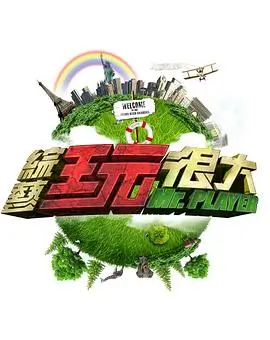 综艺封面：奔跑吧伙伴